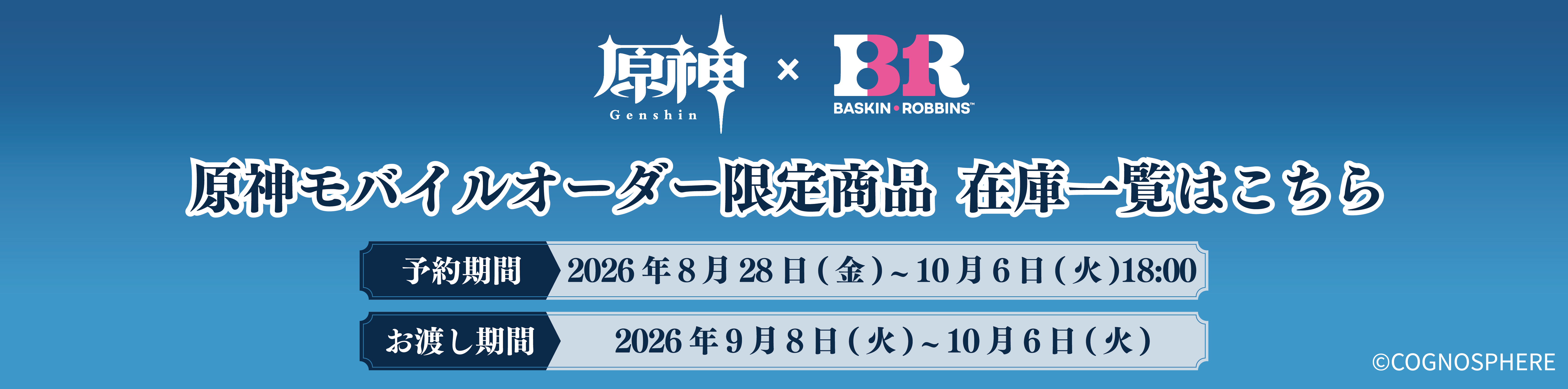 原神コラボアイスクリームセット在庫検索バナー